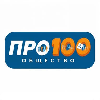 ПРО100ОБЩЕСТВО